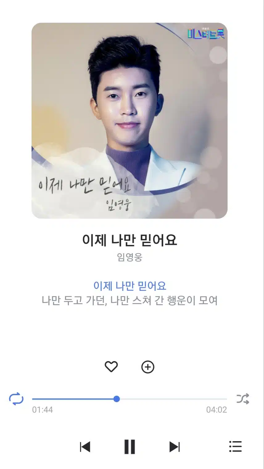 아침 마지막 곡으로 이제 나만 믿어요 노래 스밍해요
