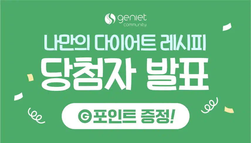 [당첨자 발표] 나만의 다이어트 레시피 1회차