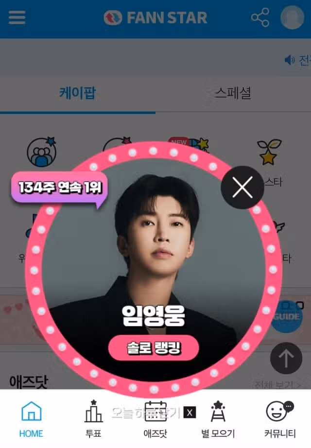 팬앤스타 솔로 랭킹 투표에서 1위하셨어요