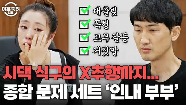 BJ 껌별 누구? 이혼숙려캠프 인내부부 아내 과거, 장모 폭행 논란 정리