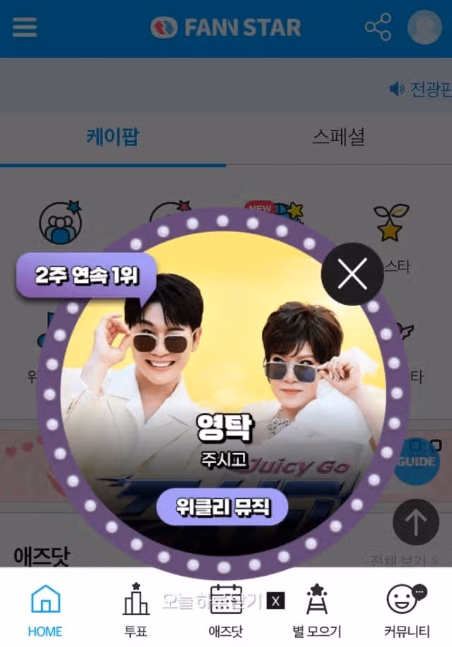 위클리 뮤직 투표에서 영탁님 1위하셨어요