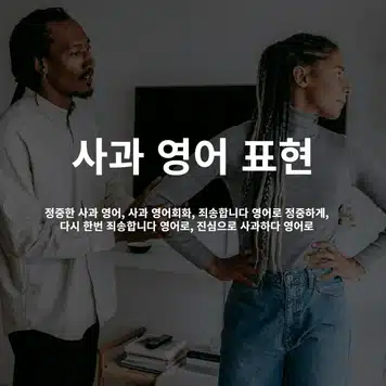 alt=사과-영어-표현,정중한-사과-영어,사과-영어회화,죄송합니다-영어로-정중하게,다시-한번-죄송합니다-영어로,진심으로-사과하다-영어로