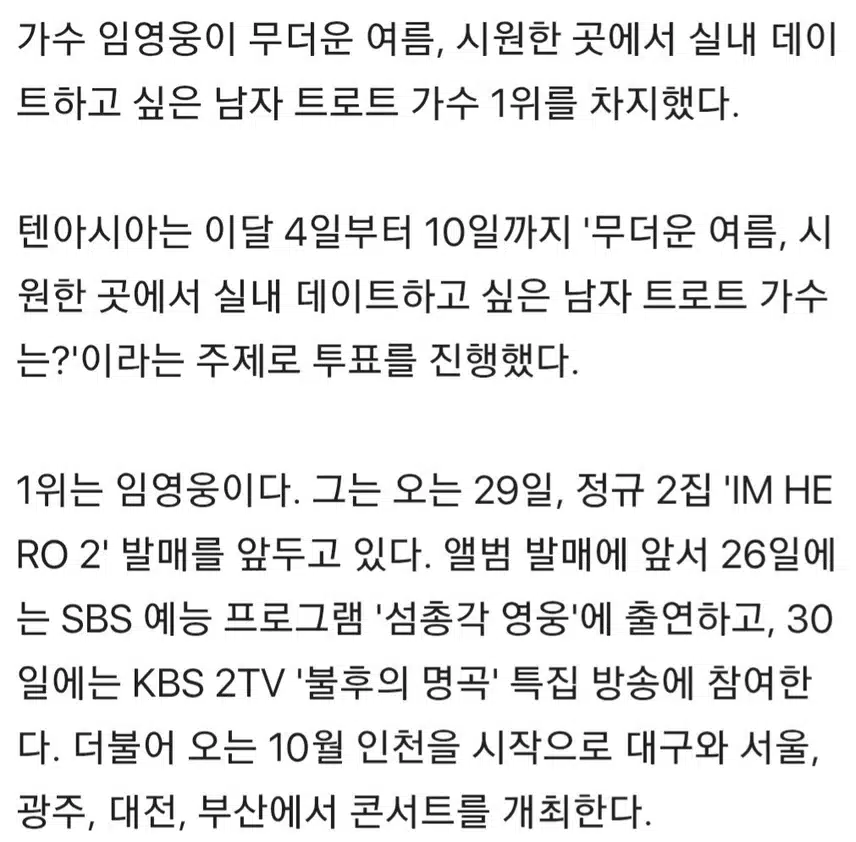 🌺임영웅, 실내 데이트하고 싶은 남자 트로트 가수 1위 