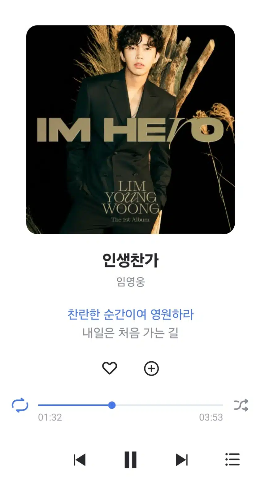 점심 먹고 영웅님 인생찬가 노래 듣고 있어요