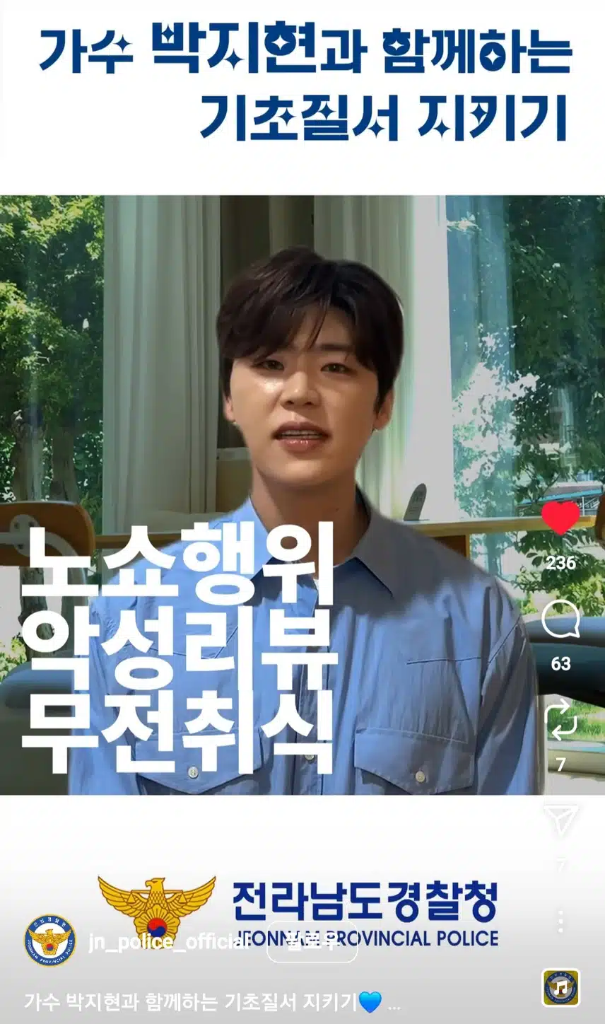 가수 박지현과 함께하는 기초질서 지키기