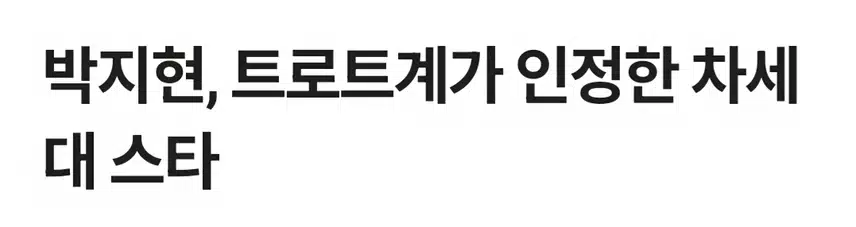 박지현 트롯계가 인정한 차세대 스타