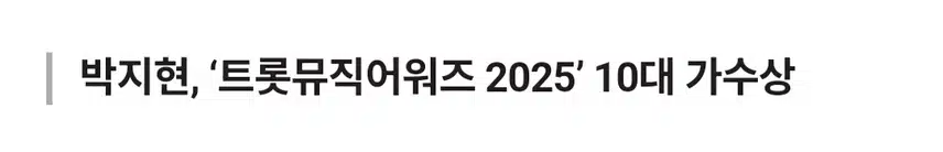 박지현 트롯계가 인정한 차세대 스타
