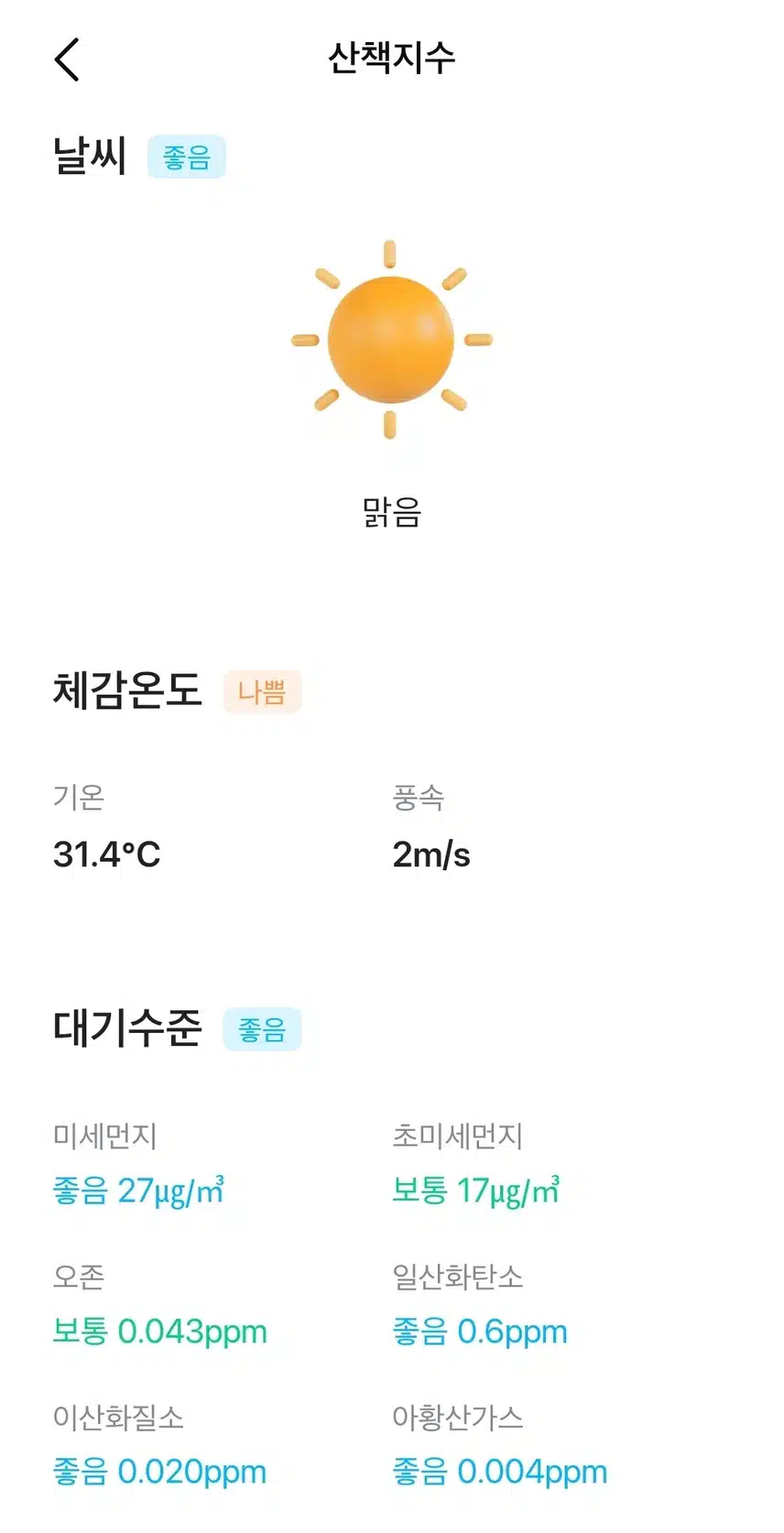 현재의 날씨와 대기질 