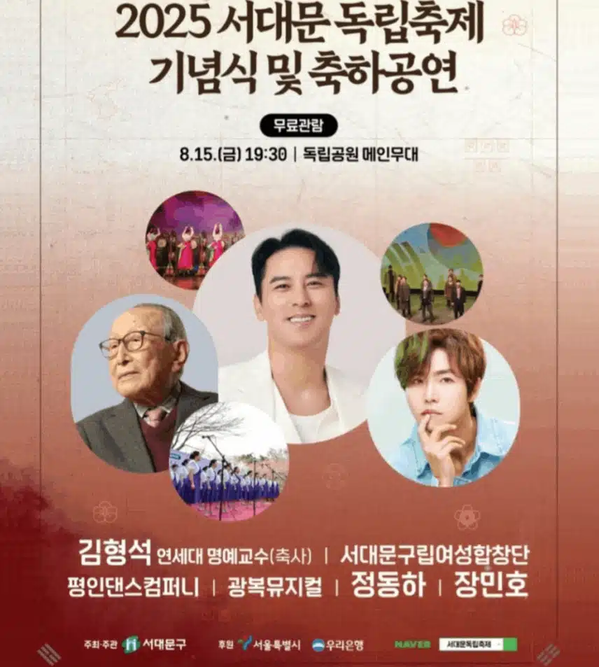 장민호님 2025 서대문독립축제 2025. 8. 15.(금) 기념식 축하공연을 해요