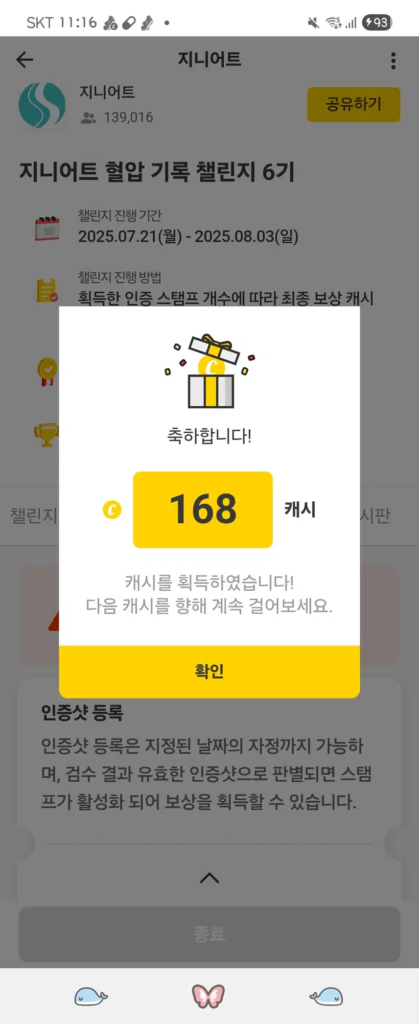 지니어트 혈압 챌린지 
