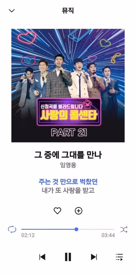 그 중에 그대를 만나 언제 들어도 좋아요.