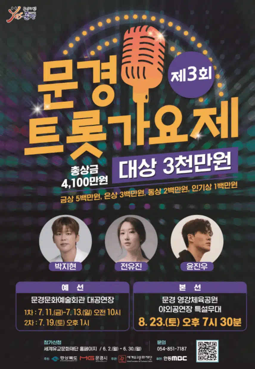 박지현님 제3회 문경 트롯 가요제 8월 23일(토) 본선무대에서 초대가수로 공연해요 
