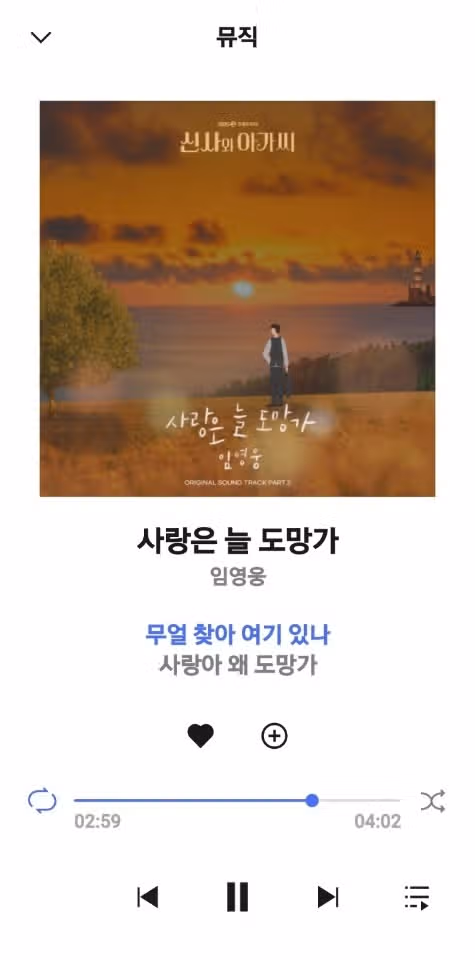 사랑은 늘 도망가 오늘도 스밍해요