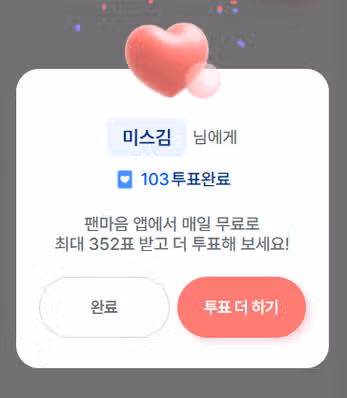 미스김님 투표 인증~ ^^