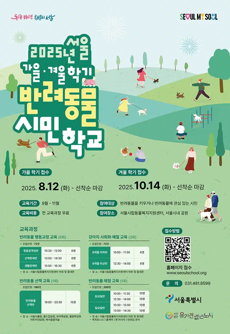언젠가는 슬기로울 댕댕이 생활! '반려동물 시민학교' 선착순 모집