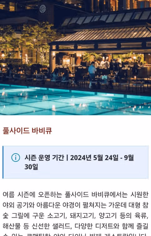 여름시즌 풀사이드 바비큐