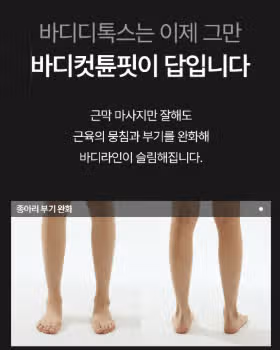 바디컷튠핏 내돈내산 4주 사용 후기｜사용법·부작용·효과