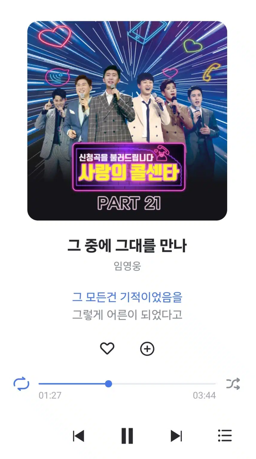 영웅님 그 중에 그대를 만나 노래 들어요 