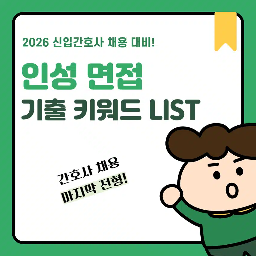 [필독] 💚면접💚 인성면접 BEST 기출 키워드 👉 2026 신규간호사 채용 대비! 인성면접? 키워드로 총정리!