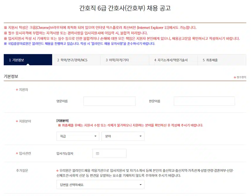 국립중앙의료원 2025년 신규간호사 채용 자기소개서 항목 (기졸업자) [~8/25]