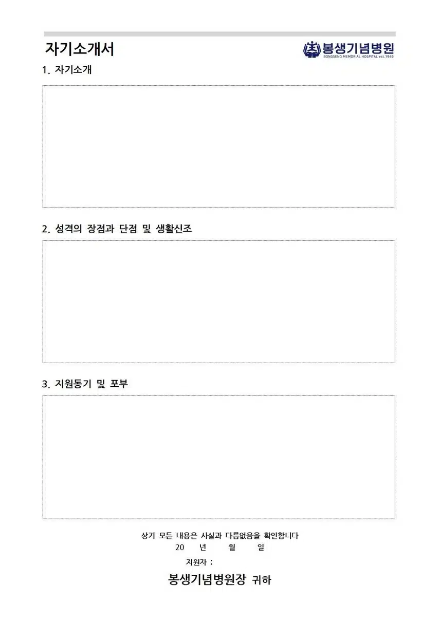 봉생기념병원 2026년 신규간호사 채용 자기소개서 항목 (졸업예정자) [9/1~9/30]