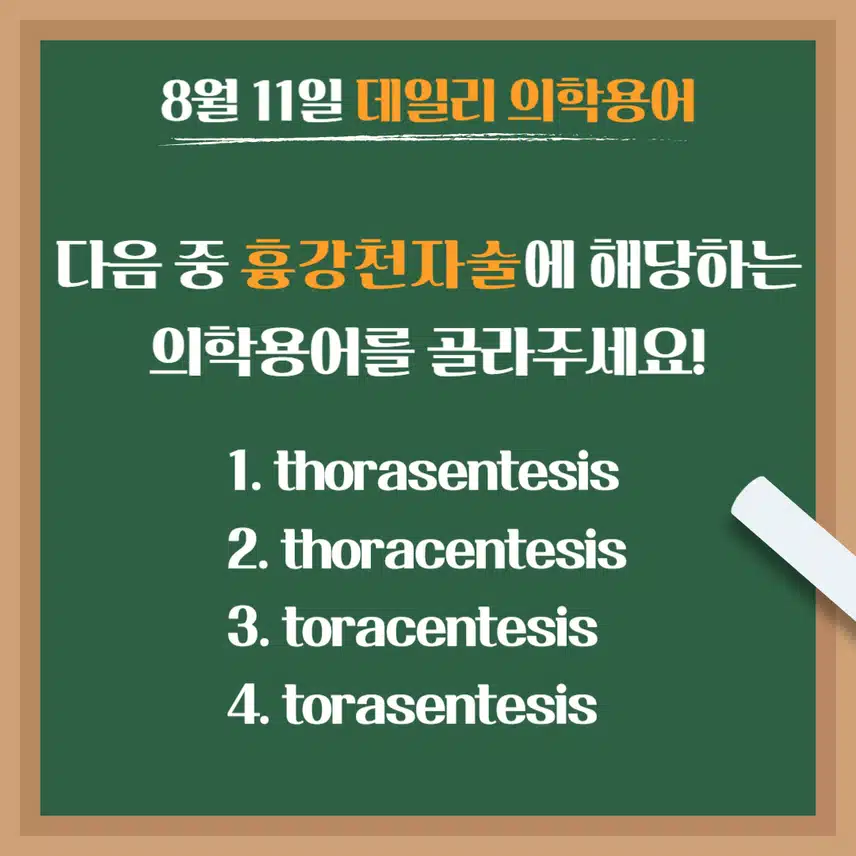 [8/11] 간호사, 간호학과 필수 ⭐데일리 의학용어⭐ 퀴즈도 풀고? 공부도 하고! 같이 암기해요🤩