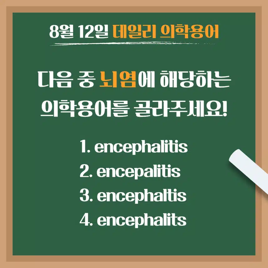 [8/12] 간호사, 간호학과 필수 ⭐데일리 의학용어⭐ 퀴즈도 풀고? 공부도 하고! 같이 암기해요🤩