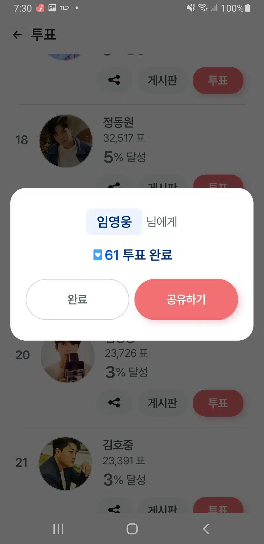 오늘도 임영웅 가수님께 투표하고 응원해요 