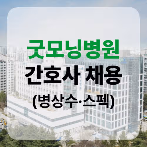 2026 평택 굿모닝병원 간호사 채용 정보 및 스펙, 병상수까지!!