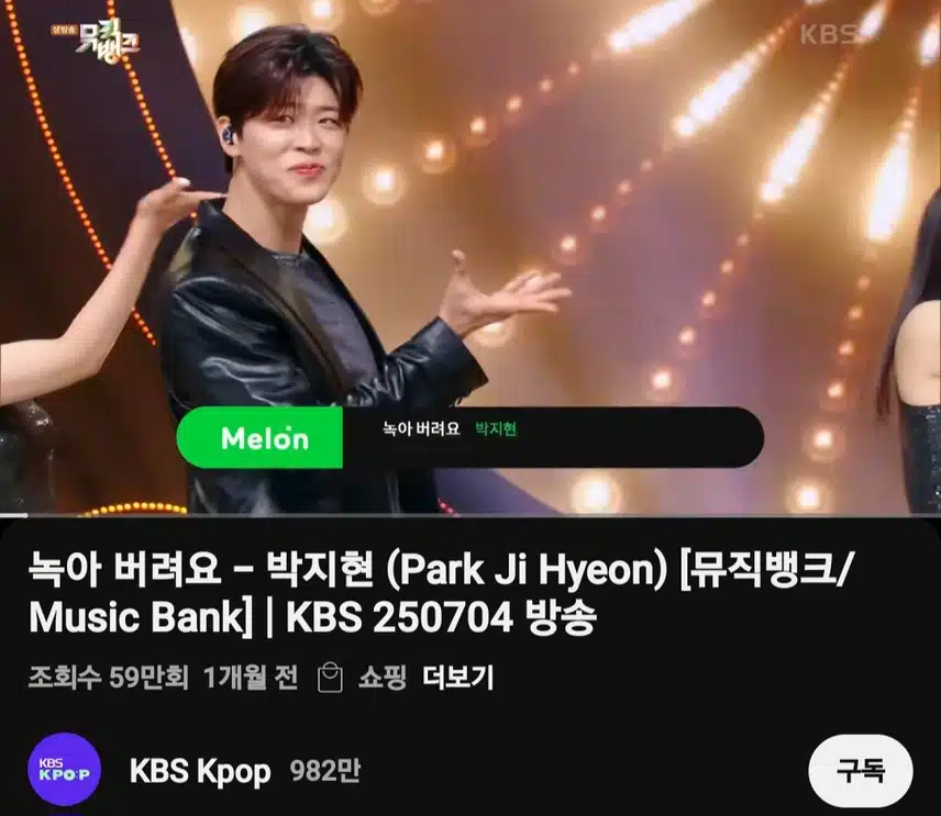 뮤뱅 박지현 녹아 버려요 