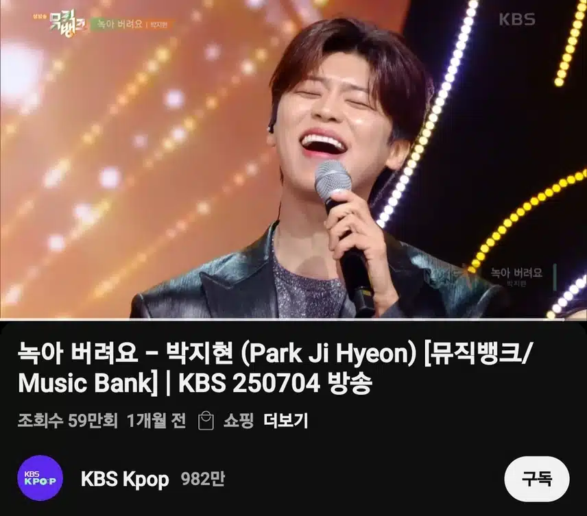 뮤뱅 박지현 녹아 버려요 