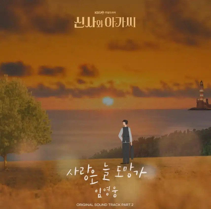 사랑은 늘 도망가 밤에 들으니 더 좋네요