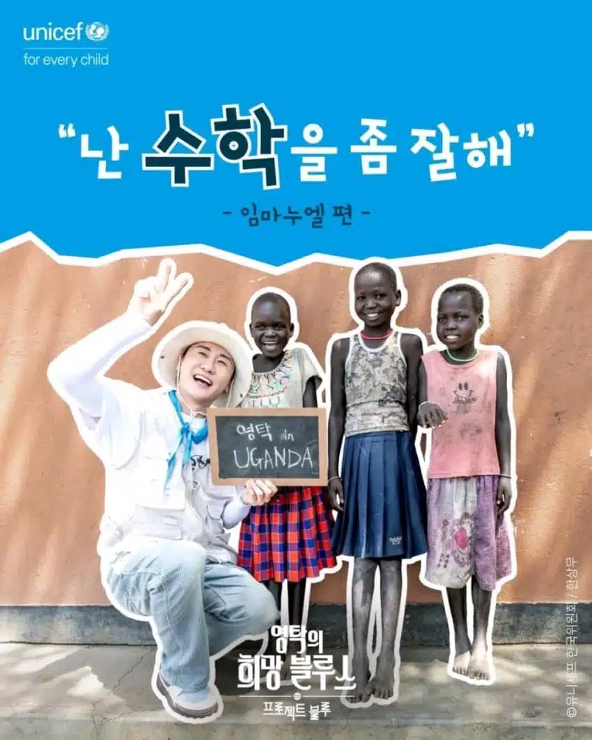 유니세프 인별에 올라온 영탁님-