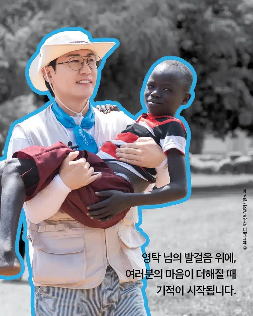 유니세프 인별에 올라온 영탁님-
