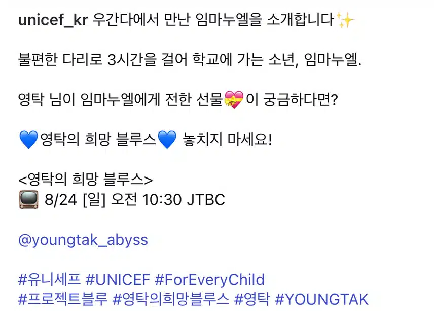 유니세프 인별에 올라온 영탁님-
