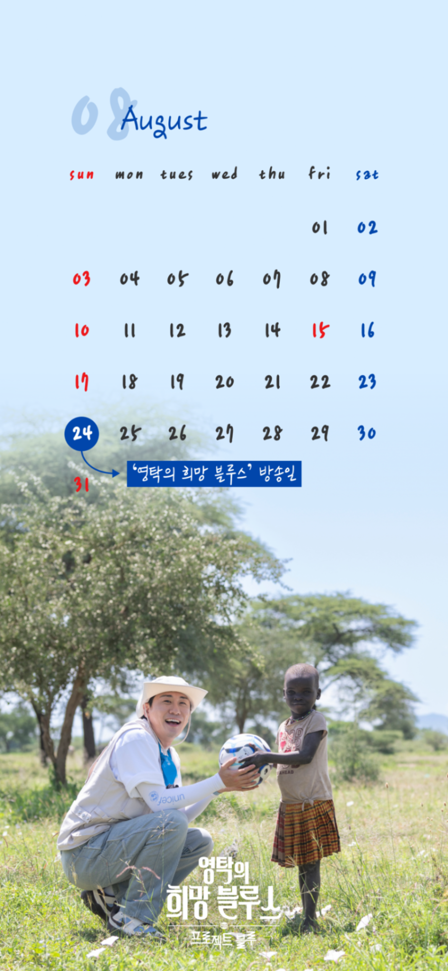 8월 캘린더 배경화면- 영탁의 희망 블루스