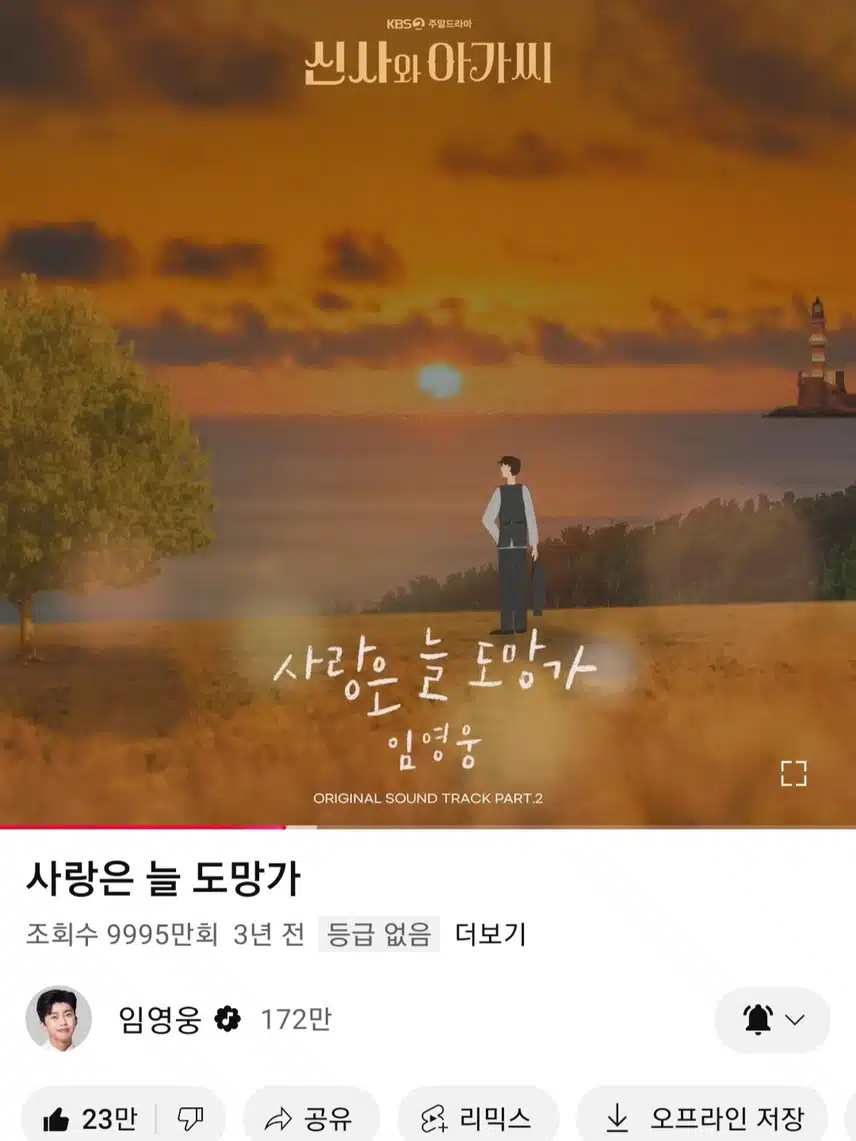 영웅님 사랑은 늘 도망가 노래 들어요 
