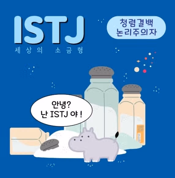 ISTJ의 연락스타일, 그것이 알고 싶다