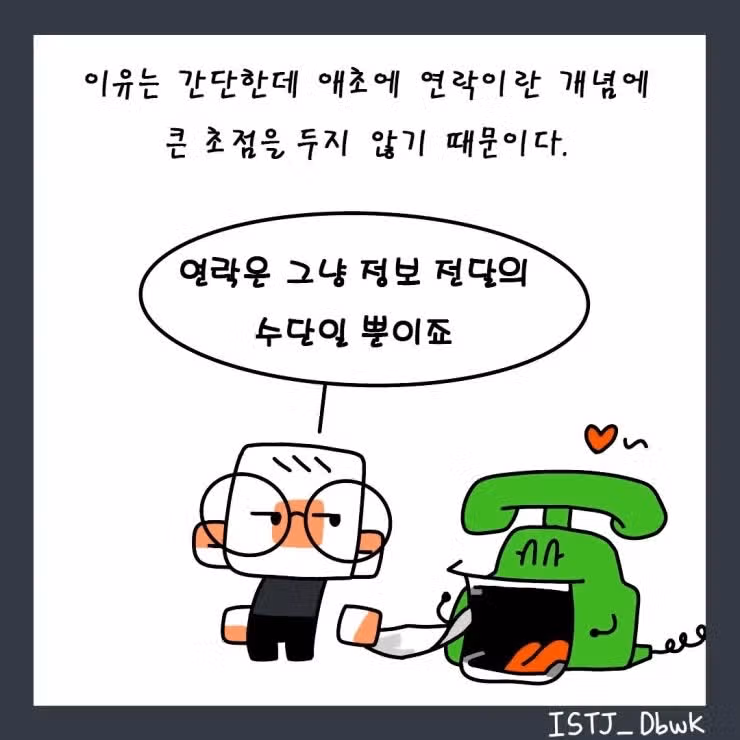 ISTJ의 연락스타일, 그것이 알고 싶다