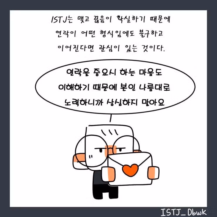 ISTJ의 연락스타일, 그것이 알고 싶다