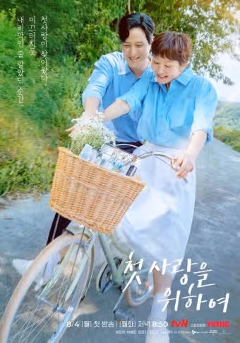 ＜첫, 사랑을 위하여＞ 제목 뜻이 있었네요