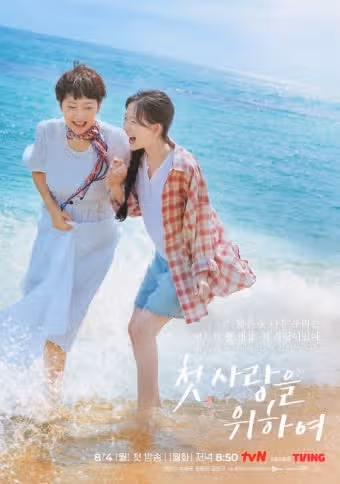 ＜첫, 사랑을 위하여＞ 제목 뜻이 있었네요