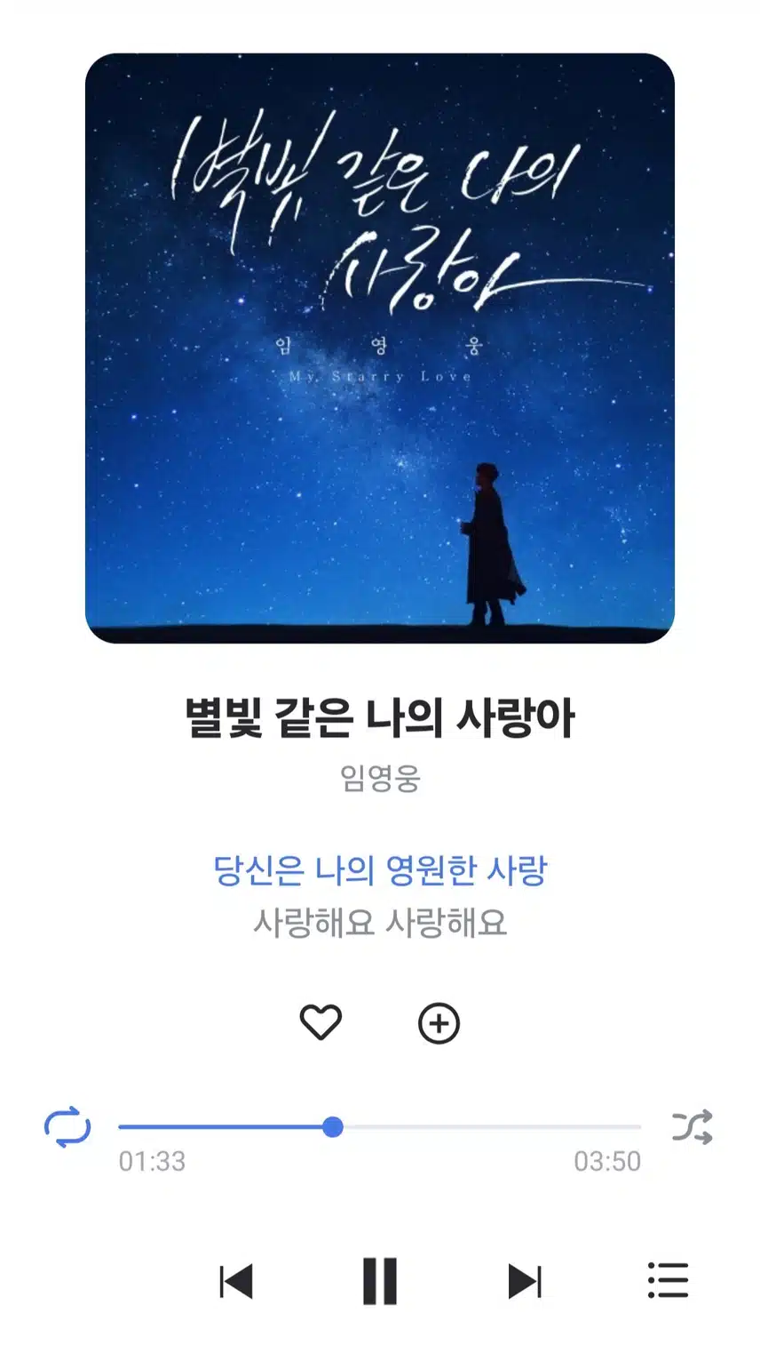 차마시며 영웅님 별빛 같은 나의 사랑아 노래 듣고 있어요