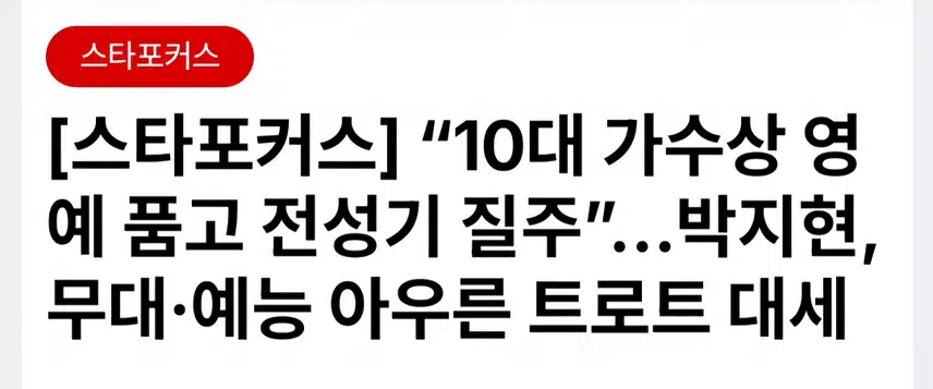 박지현 전성기 질주 무대 예능 아우른 트롯 대세 