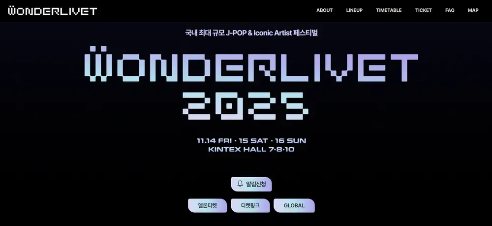 2025 원더리벳 라인업 공연 일정 티켓팅 꿀팁 완벽 정리