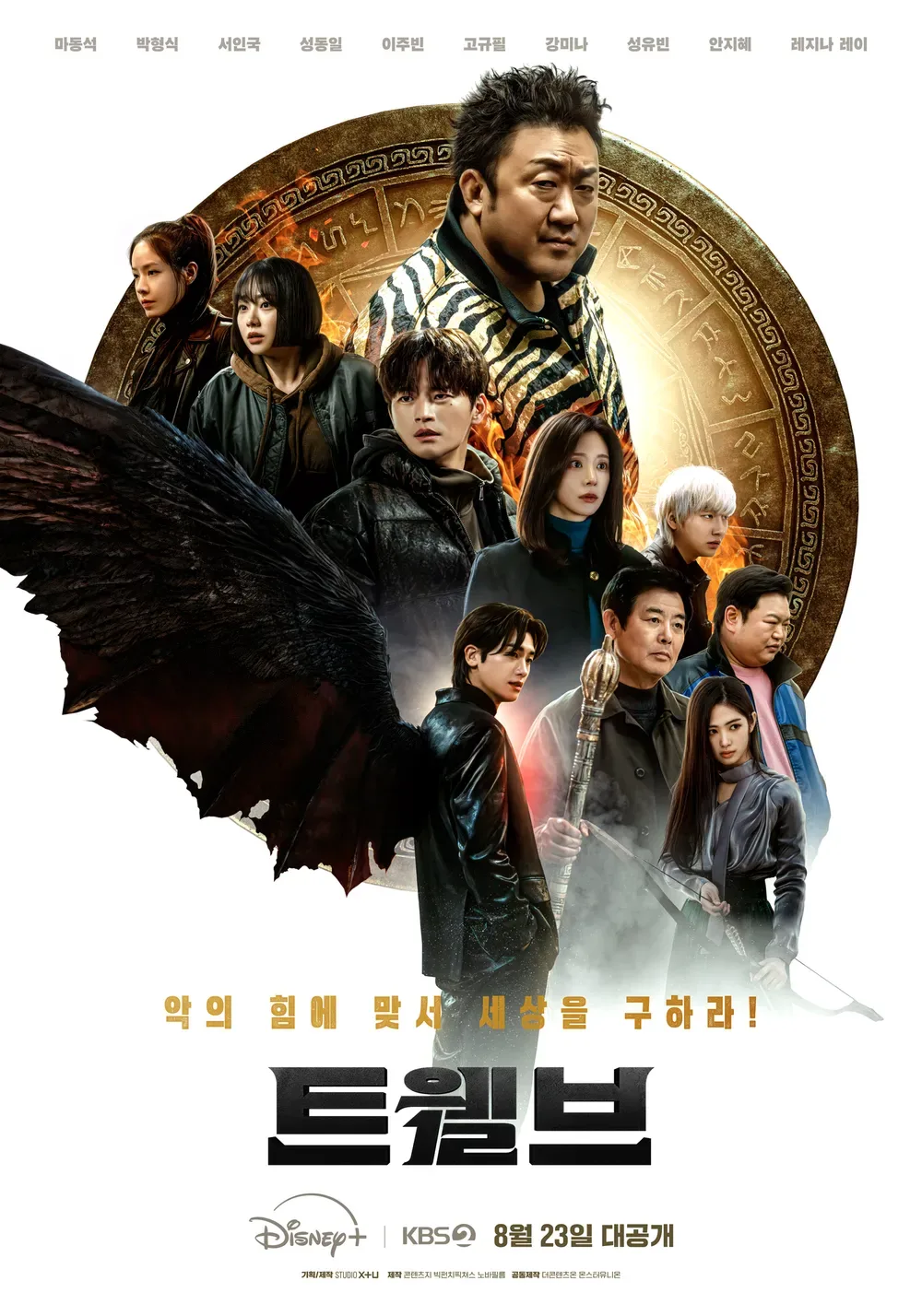 트웰브 출연진 등장인물 인물관계도 깔끔 분석! 줄거리 몇부작 ott