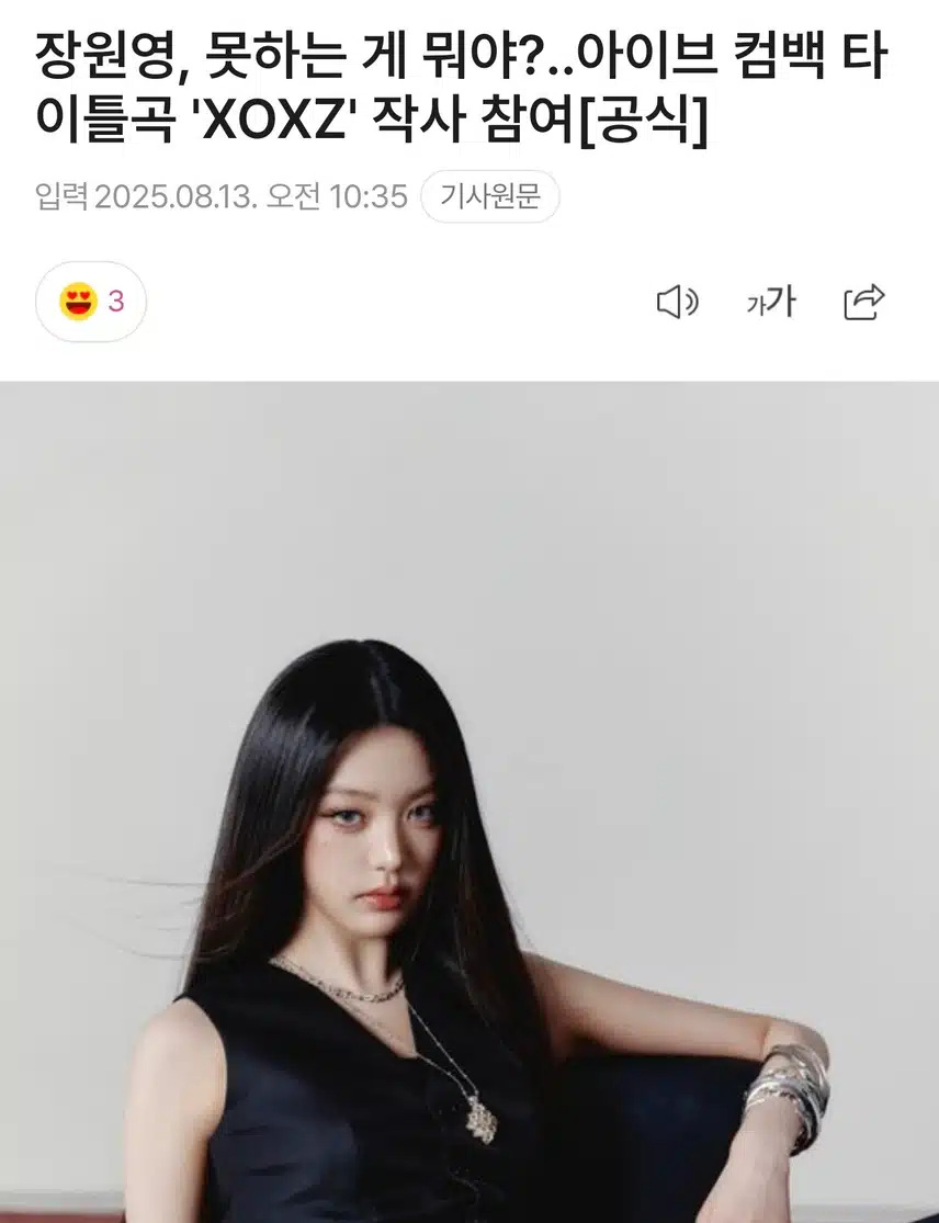 아이브 컴백 타이틀곡 'XOXZ' 작사 참여한 장원영