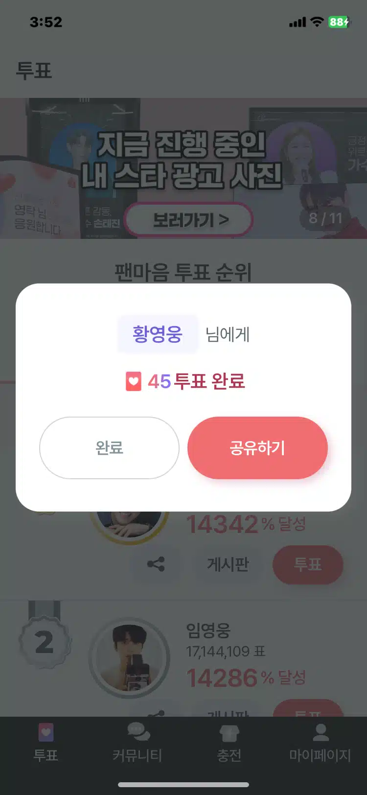 11월22일 수요일 팬마음 투표인증 챌린지 2회 3일차인증