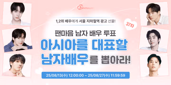 🎬[남자 배우 37차 투표 오픈] 아시아를 대표할 남자 배우에게 투표해주세요! (~08/27)