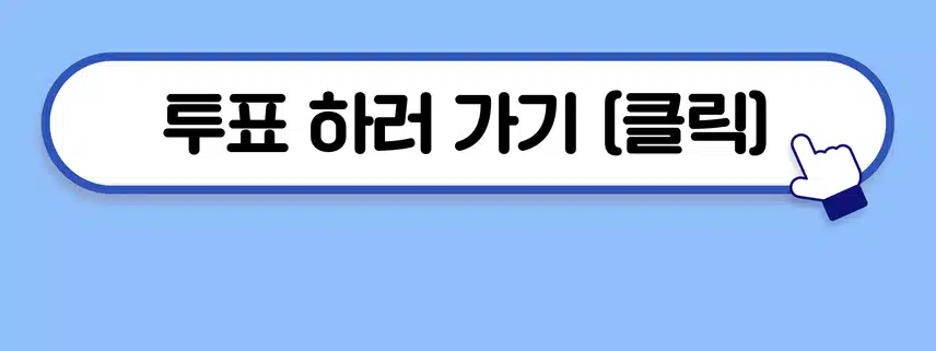 😎남자배우 투표 36차 결과 공개! 대한민국을 대표하는 최고의 남자 배우는?